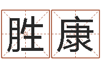 王胜康口腔溃疡缺什么-起姓名测试打分