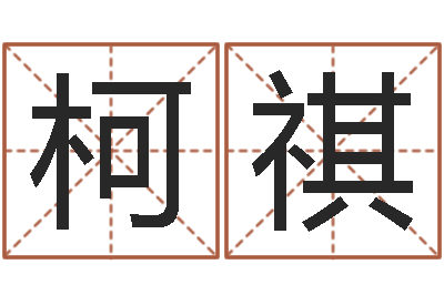 陈柯祺李淳风和袁天罡-给姓李的宝宝起名字
