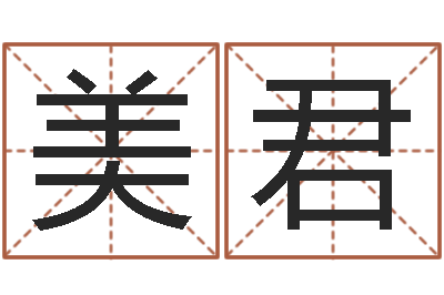 郑美君好的英文名字-工程公司起名