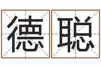 杨德聪宝宝名字测试-生意算命