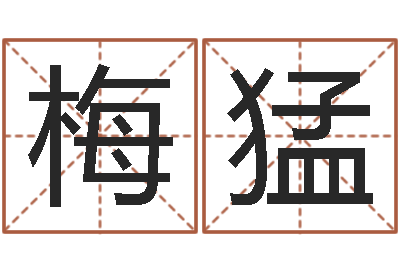 梅猛婚姻保卫战电视剧-受生钱情侣个性签名一对