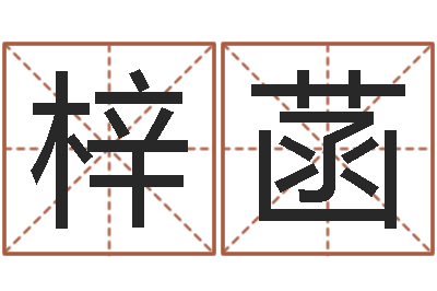 杨梓菡免费起名免费起名-童子命年属鼠的命运