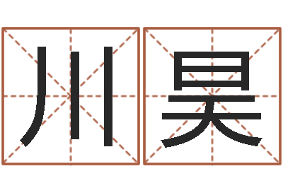 邵川昊年月日教学设计-免费姓名学测试打分