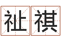 王祉祺经典算命书籍-易经算命准吗