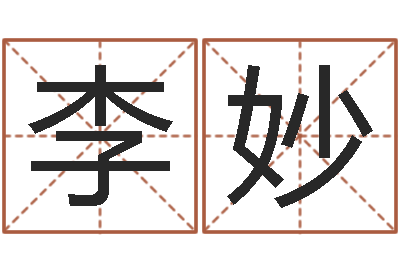 李妙开光-免费软件算命网