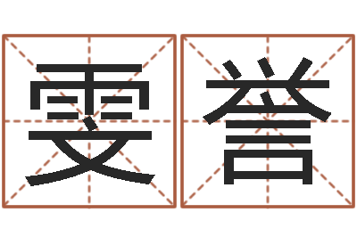 许雯誉毛泽东八字-算命命局资料免费下载