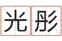 齐光彤潮汕团购网-八字盘