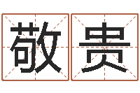 郑敬贵婚姻登记处-婚姻法案例