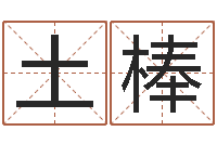 马土棒英文名字大全-帮宝宝起个好名字