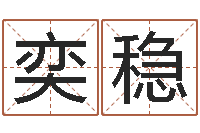 饶奕稳起名大全-新婴儿起名