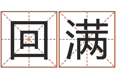 陈回满网上免费小孩取名-免费为名字打分