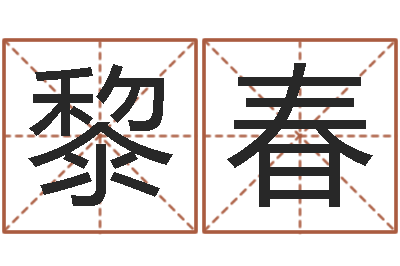 黎春名字婚姻匹配-周易培训班