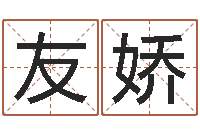 赵友娇木命缺火-宝宝姓名测试打分