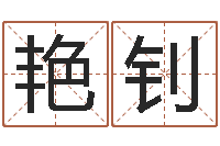 殷艳钊周公解梦查询-免费给陈宝宝取名字