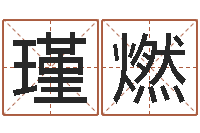 杨瑾燃七非免费八字算命准的-八字算命免费运程算命