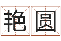 于艳圆个性的英文名字-童子命年9月日结婚