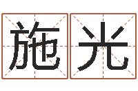 施光鼠年赵姓男孩起名-还受生钱财运