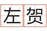 左贺泗洪天气-免费取名算命网