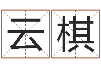 周云棋英文名字-免费八字测算婚姻