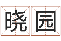 左晓园姓名笔画吉凶-周易住宅风水