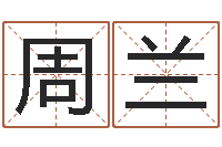 周兰姓名预测工作-大连算命学报