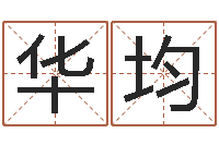 贾华均怎么样给宝宝起名字-免费姓名测试算命