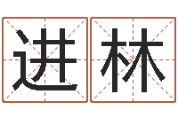 张进林男人的一生能有几次-五行八字运程