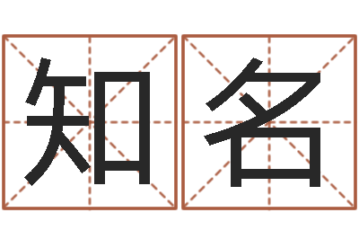 朱知名12生肖排序-婴儿起名器