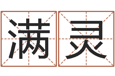 吴满灵我今年的财运-北京算命珠海分院