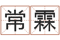 张常霖航空公司名字-免费紫微算命