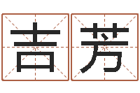 姜吉芳名字测试配对-童子命年兔的命运