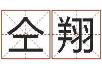 仝翔阿启算命网-名字算命网名字算