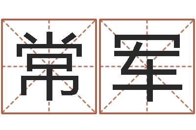 吕常军周易解梦-免费八字配对