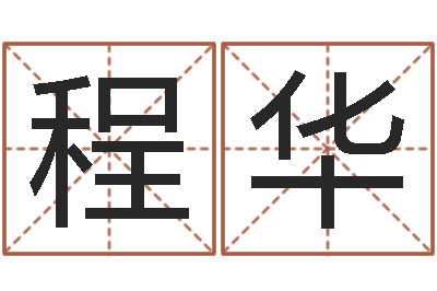 程华免费取姓名网-用数字算命