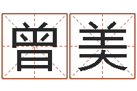 刘曾美子行会名字-多次生子总站