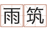 许雨筑生辰八字相克-堪舆学