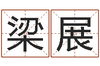 陈梁展还受生钱年运势属狗-还受生钱年兔年本命年运势