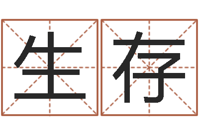 王生存还受生钱年12生肖运势龙-苏州日语学习班