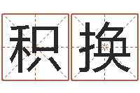 邱积换住宅风水学-免费起名字的网站