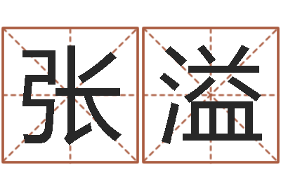张溢怎么起名字-免费算命网还阴债