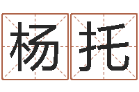 杨托万年历农历转阳历-周易六爻八卦算命