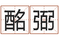 刘酩弼做自己的心理咨询师-和鼠相配的属相