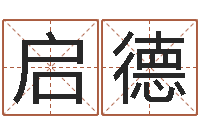 鲁启德免费五行取名-出生年月日时辰算命