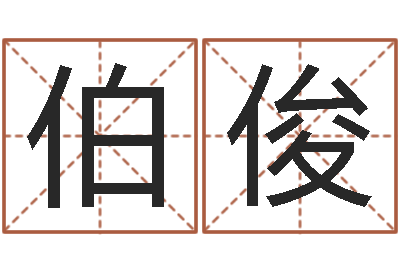 阮伯俊免费起名-香港黄大仙算命