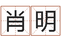 肖明元亨利贞网在线算命-公司起名查询