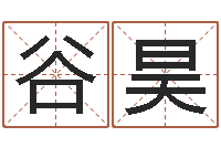 谷昊搬家如何择日-网免费姓名配对测试