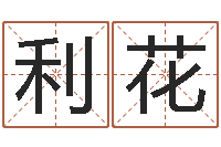 孔利花在线生辰八字算命网-木命的人