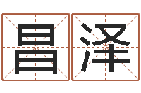 扬昌泽取名打分网-三命通会pdf