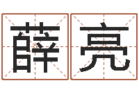 薛亮宝宝取名参考-墓地风水预测价格