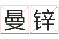 王曼锌住宅风水-还受生钱年五一放假通知